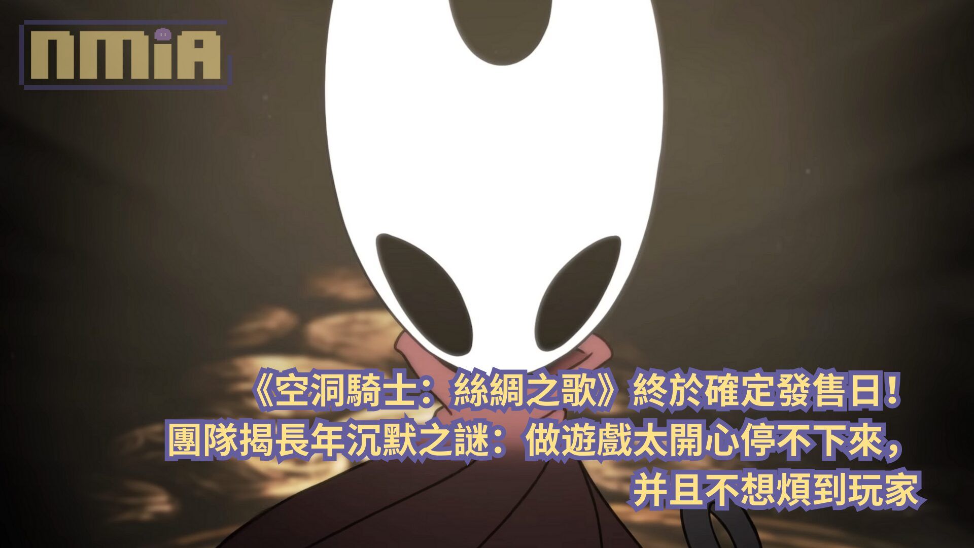 《空洞騎士：絲綢之歌》終於確定發售日！團隊揭長年沉默之謎：做遊戲太開心停不下來，并且不想煩到玩家