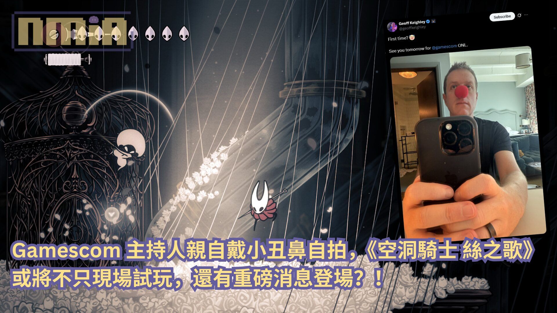 Gamescom 主持人親自戴小丑鼻自拍，《空洞騎士：絲綢之歌》或將不只現場試玩，還有重磅消息登場？！