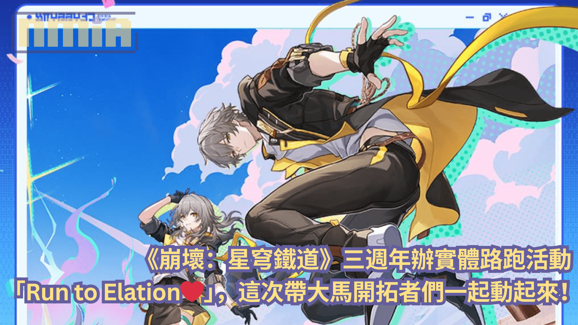 《崩壞：星穹鐵道》三週年辦實體路跑活動「Run to Elation❤️」，這次帶大馬開拓者們一起動起來！