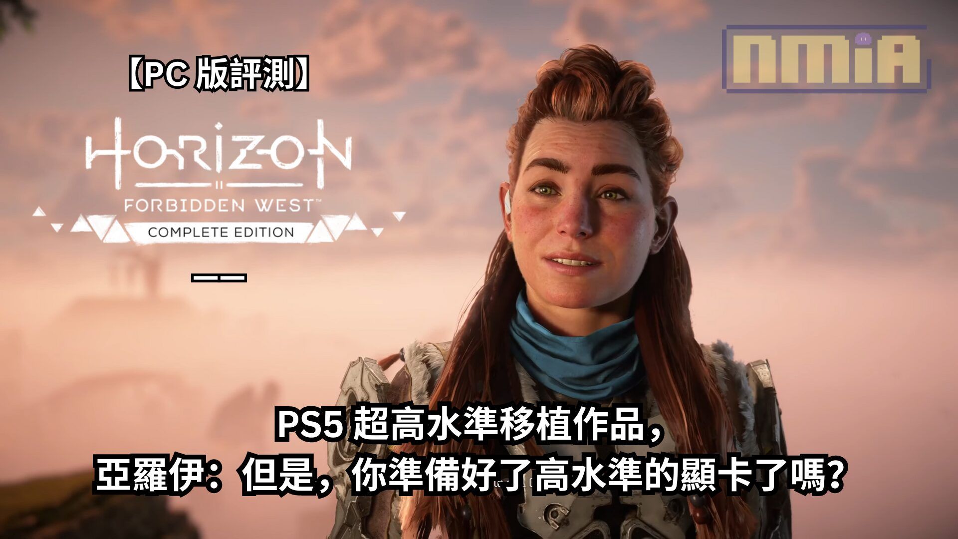 【PC 版評測】《地平線 西域禁地》完全版—— PS5 超高水準移植作品，亞羅伊：但是，你準備好了高水準的顯卡了嗎？