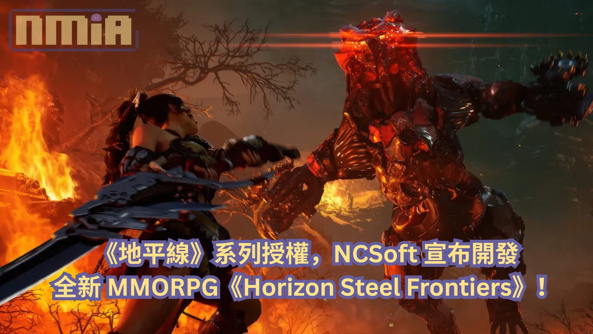 《地平線》系列授權，NCSoft 宣布開發全新 MMORPG《Horizon Steel Frontiers》！