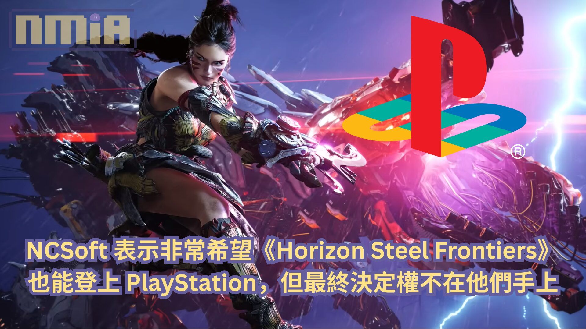 NCSoft 表示非常希望《Horizon Steel Frontiers》也能登上 PlayStation，但最終決定權不在他們手上