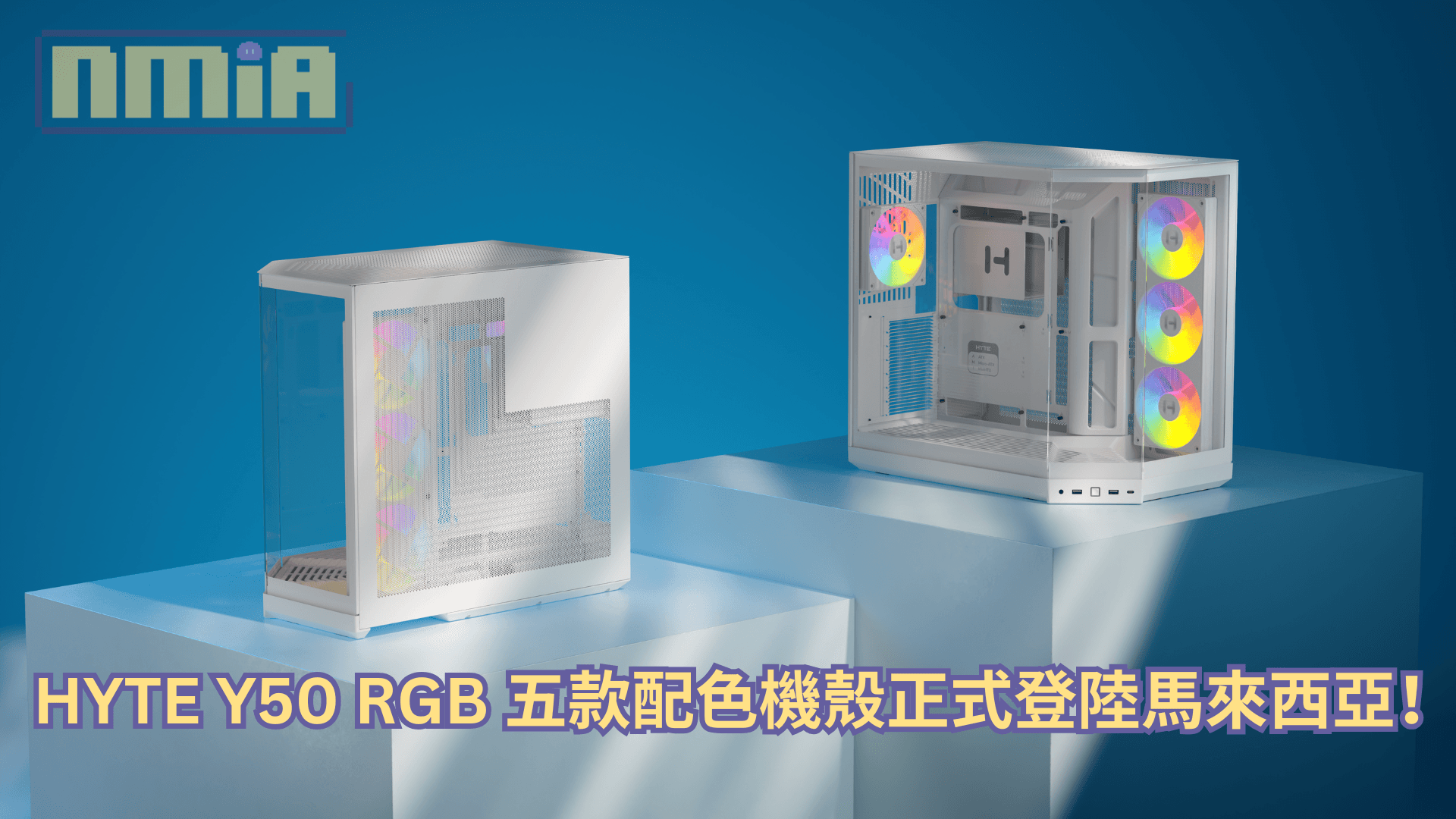 HYTE Y50 RGB 五款配色機殼正式登陸馬來西亞！