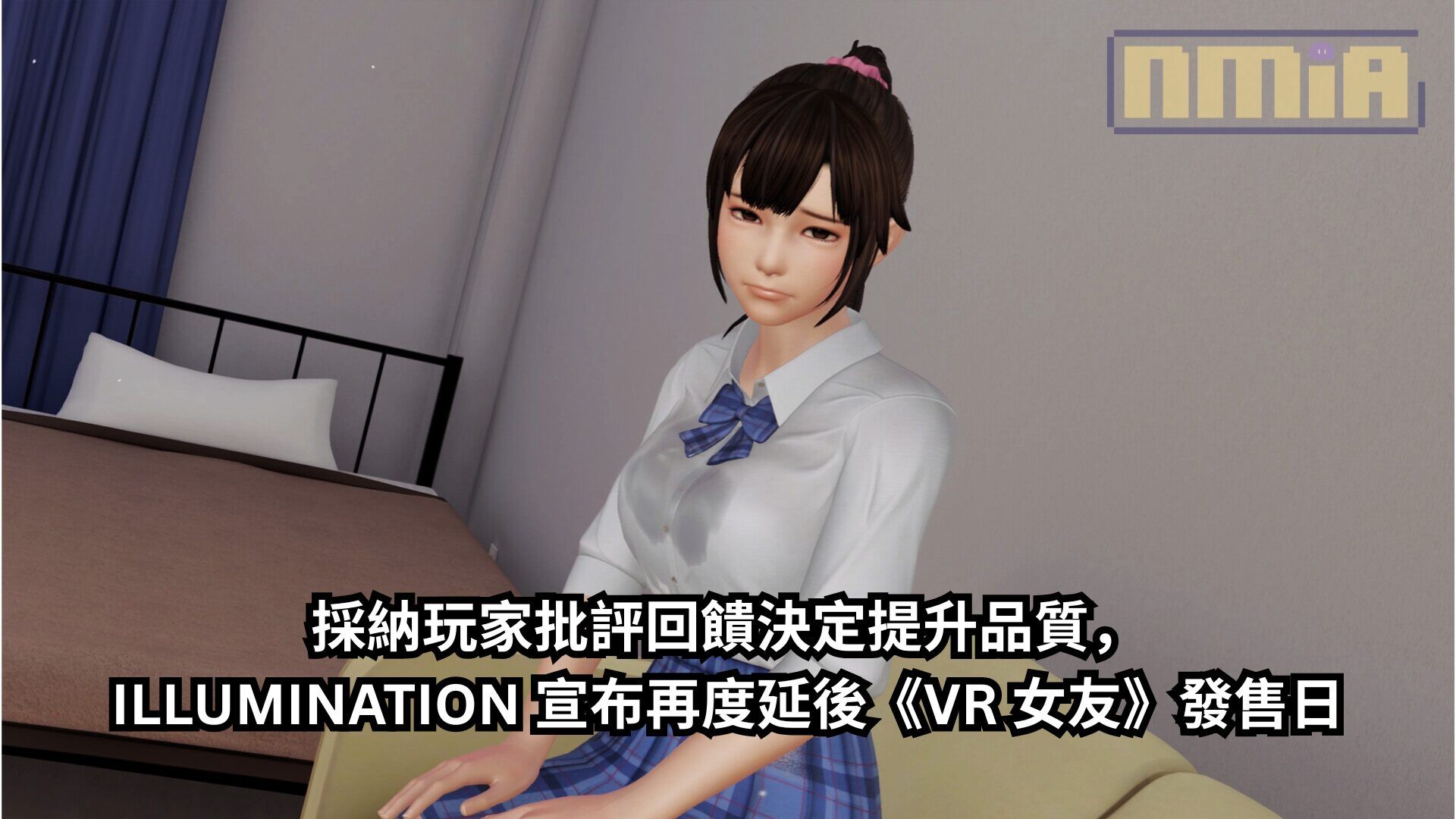 採納玩家批評回饋決定提升品質，ILLUMINATION 宣布再度延後《VR 女友》發售日