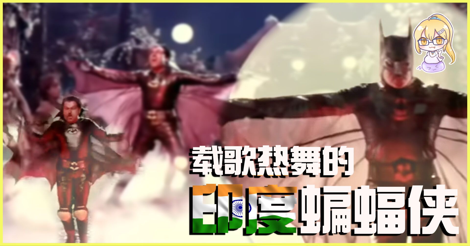 以舞蹈戰鬥，辣個曾經出現過在大銀幕上的印度蝙蝠俠