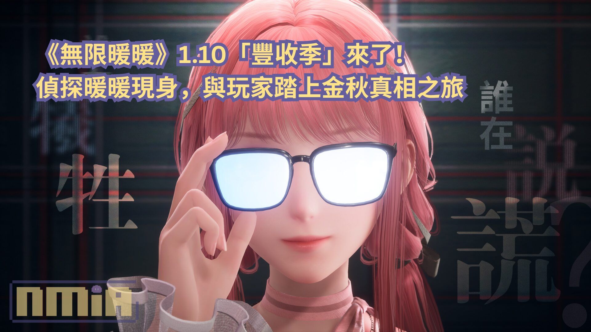《無限暖暖》1.10「豐收季」來了！偵探暖暖現身，與玩家踏上金秋真相之旅
