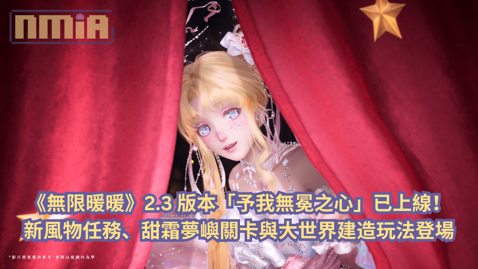 《無限暖暖》2.3 版本「予我無冕之心」已上線！新風物任務、甜霜夢嶼關卡與大世界建造玩法登場