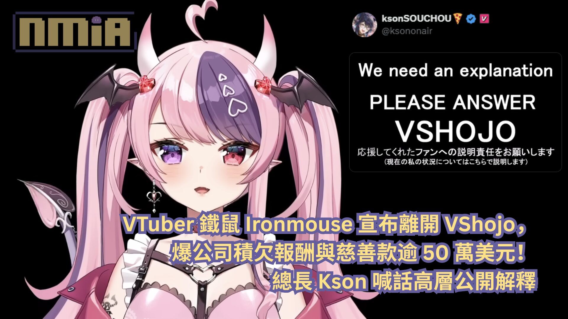 VTuber 鐵鼠 Ironmouse 宣布離開 VShojo，爆公司積欠報酬與慈善款逾 50 萬美元！總長 Kson 喊話高層公開解釋