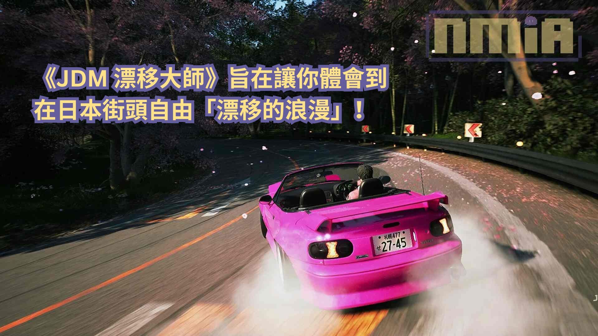 《JDM 漂移大師》旨在讓你體會到在日本街頭自由「漂移的浪漫」！