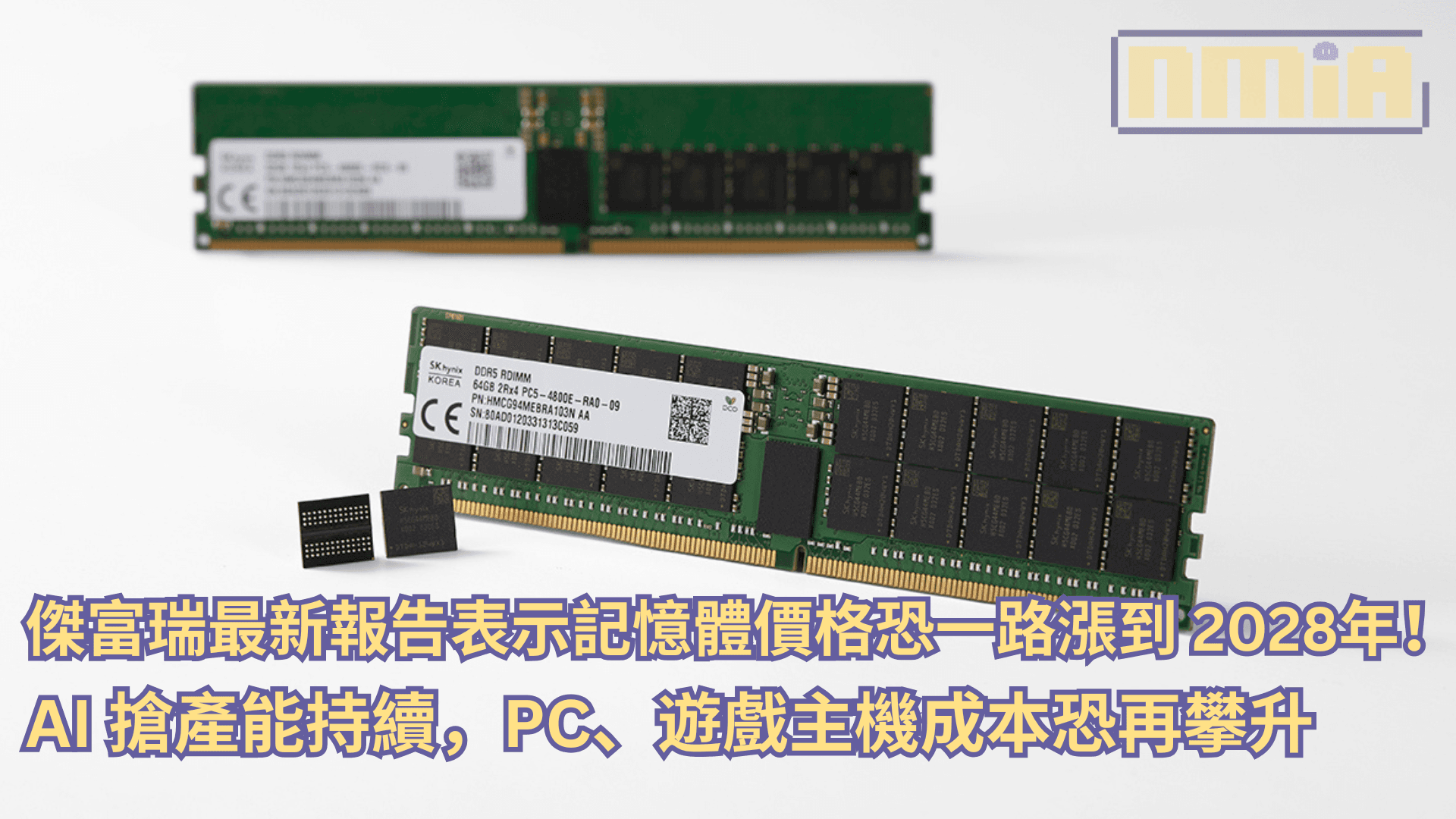 傑富瑞最新報告表示記憶體價格恐一路漲到 2028 年？！AI 搶產能持續，PC、遊戲主機成本恐再攀升