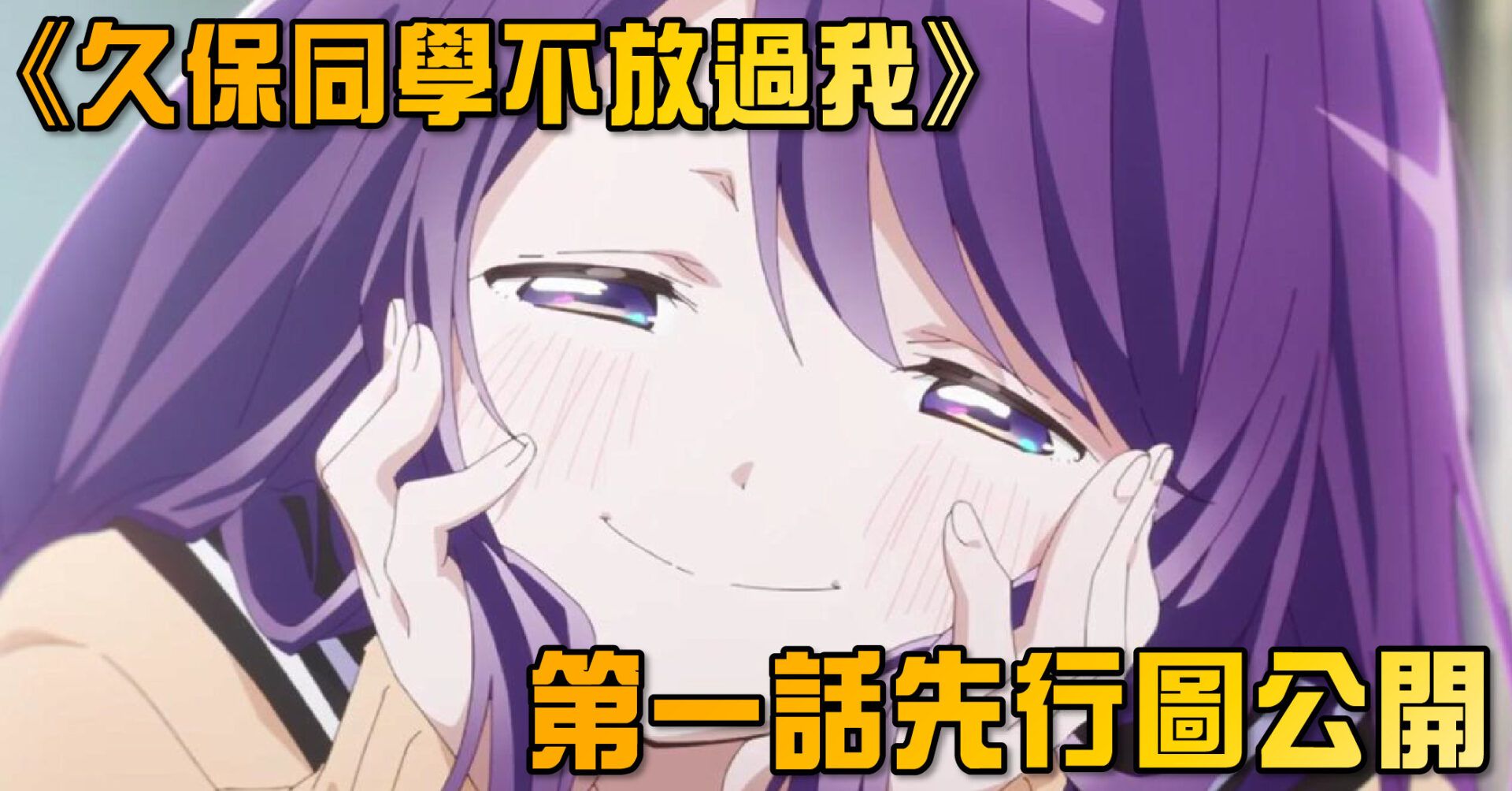 戀愛新番《久保同學不放過我》公佈第一話先行圖與全新視覺圖