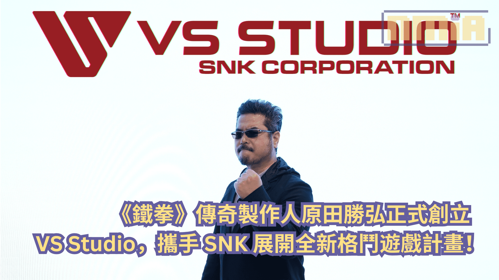 《鐵拳》傳奇製作人原田勝弘正式創立 VS Studio！攜手 SNK 展開全新格鬥遊戲計畫