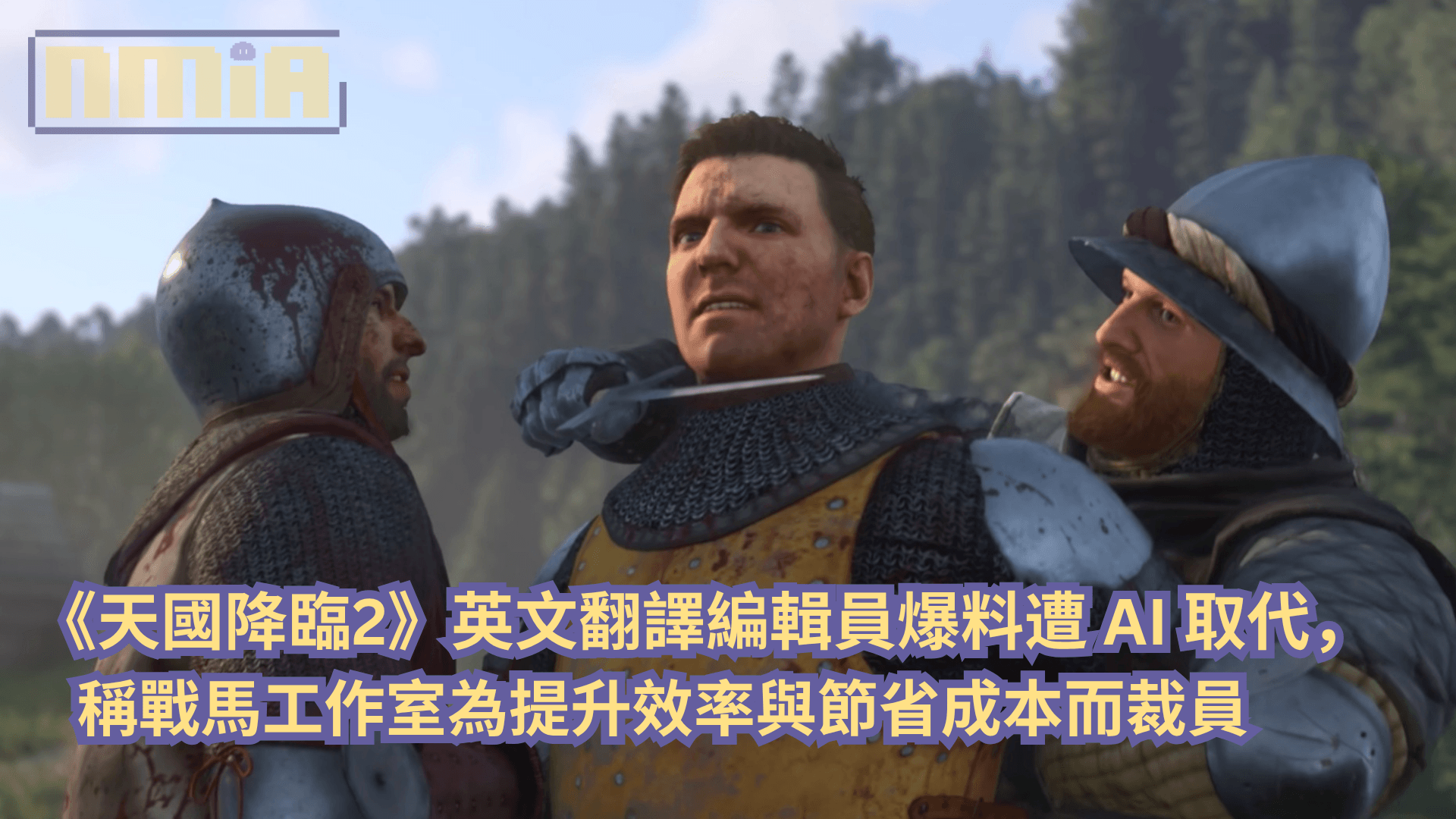 《天國降臨2》英文翻譯編輯員爆料遭 AI 取代，稱戰馬工作室為提升效率與節省成本而裁員