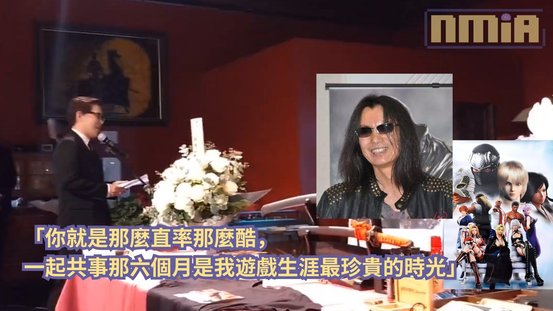 光榮特庫摩高層在板垣伴信追悼會上致詞：「你就是那麼直率那麼酷，一起共事那六個月是我遊戲生涯最珍貴的時光」