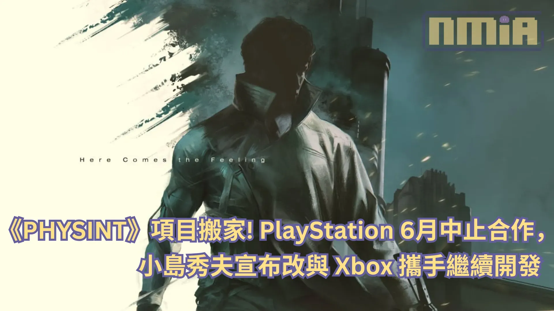 《PHYSINT》項目搬家！PlayStation 6 月中止合作，小島秀夫宣布改與 Xbox 攜手繼續開發