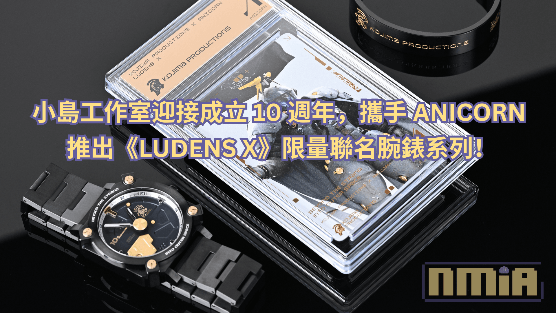 小島工作室迎接成立 10 週年，攜手 ANICORN 推出《LUDENS X》限量聯名腕錶系列！