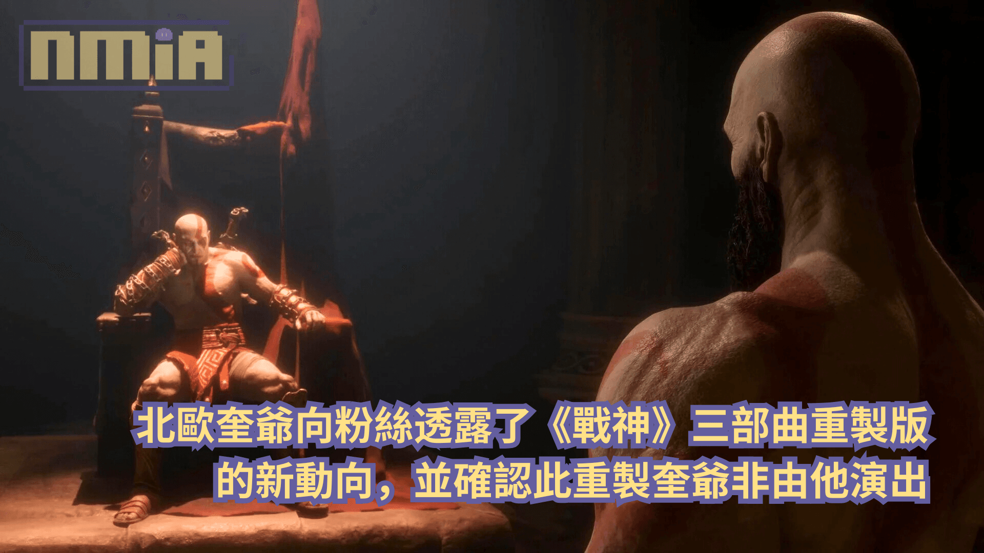 北歐奎爺配音演員向粉絲透露了《戰神》三部曲重製版的新動向，並確認此重製奎爺非由他演出