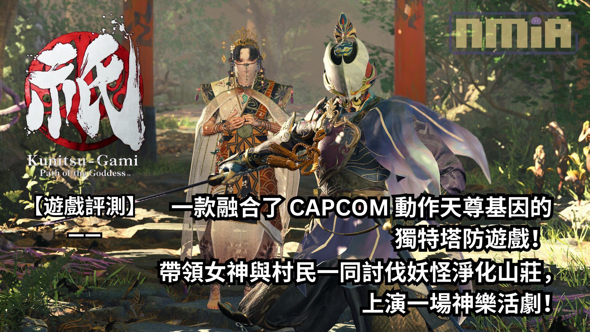 【遊戲評測】《國津神：女神之道》—— 一款融合了 CAPCOM 動作天尊基因的獨特塔防遊戲！帶領女神與村民一同討伐妖怪淨化山莊，上演一場神樂活劇！