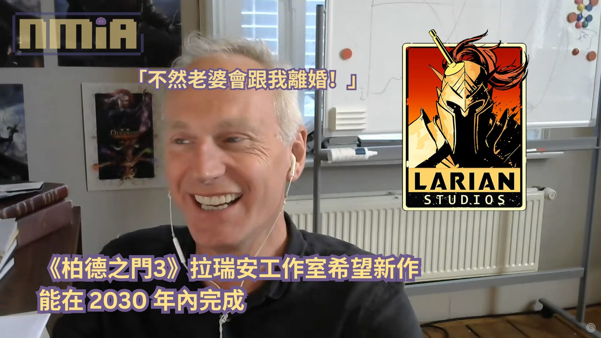 《柏德之門3》拉瑞安工作室希望新作在 2030 年內能完成！執行長：「不然老婆會跟我離婚！」