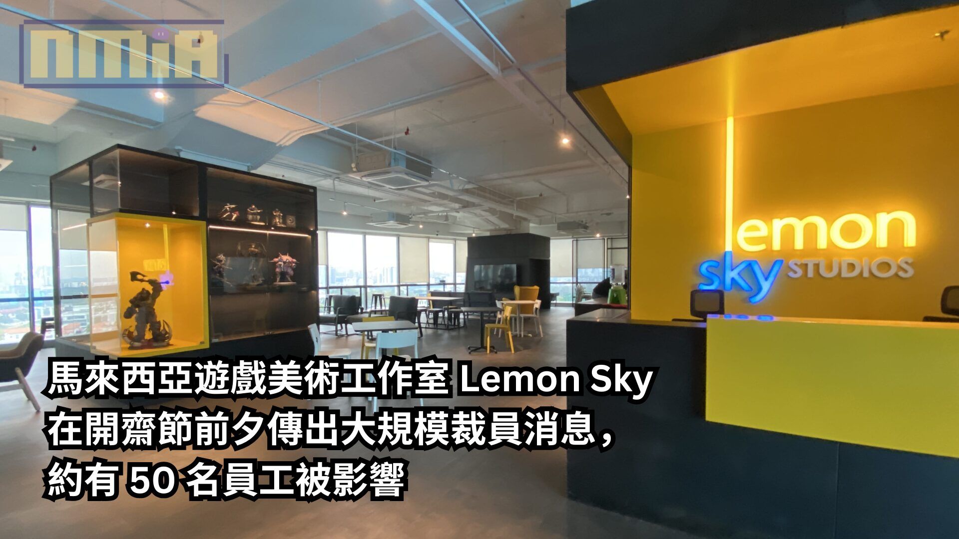 馬來西亞遊戲美術工作室 Lemon Sky 在開齋節前夕傳出大規模裁員消息，約有 50 名員工被影響