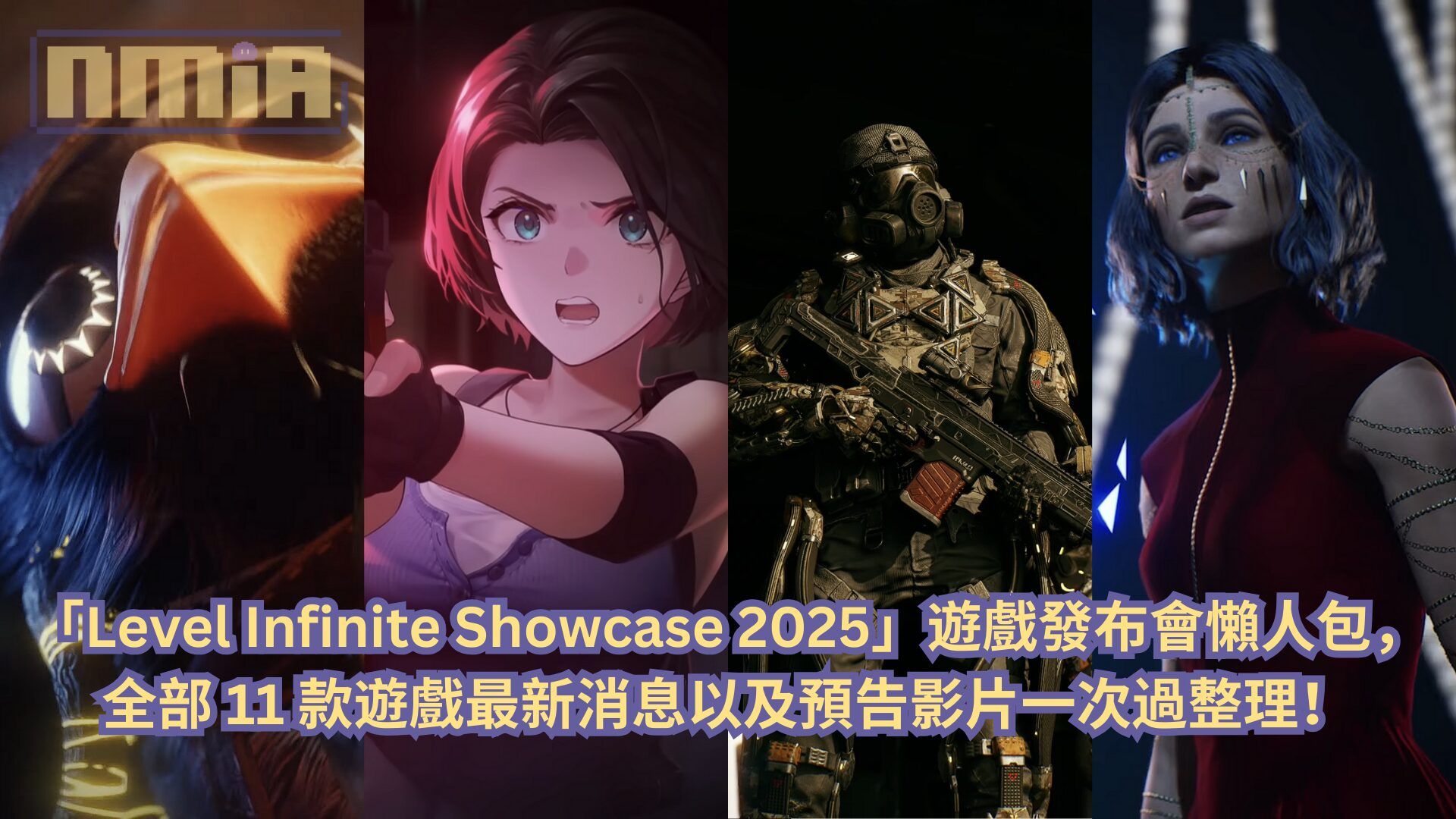 【懶人包】「Level Infinite Showcase 2025」遊戲發布會全部 11 款遊戲最新消息以及預告影片一次過整理！