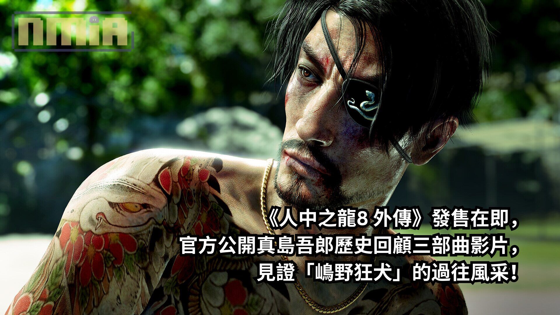 《人中之龍8 外傳》發售在即，官方公開真島吾郎歷史回顧三部曲影片，見證「嶋野狂犬」的過往風采！
