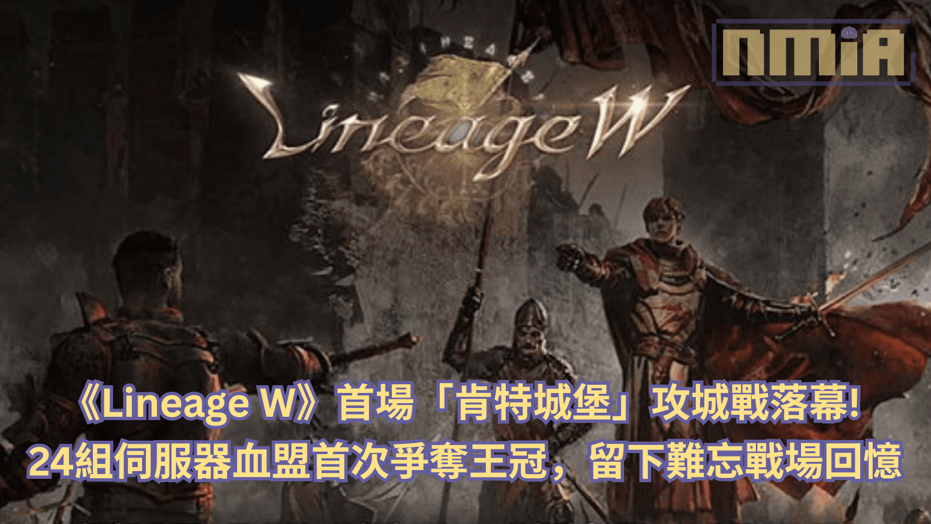 《Lineage W》首場「肯特城堡」攻城戰落幕！24 伺服器血盟首次爭奪王冠，留下難忘戰場回憶