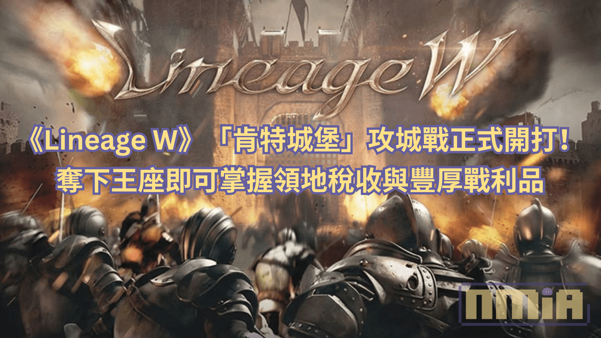《Lineage W》「肯特城堡」攻城戰正式開打！奪下王座即可掌握領地稅收與豐厚戰利品
