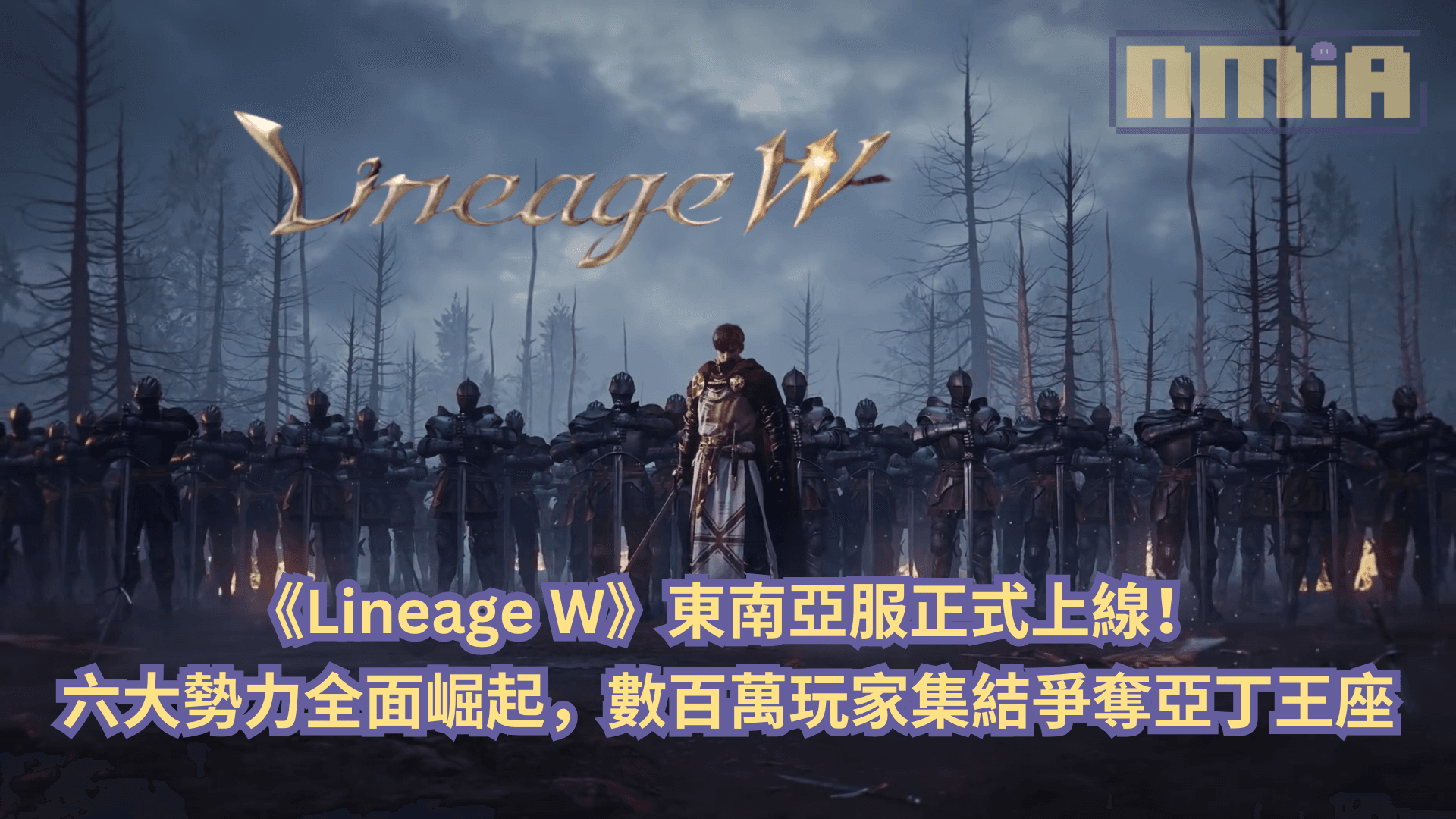 《Lineage W》東南亞服正式上線！六大勢力全面崛起，數百萬玩家集結爭奪亞丁王座