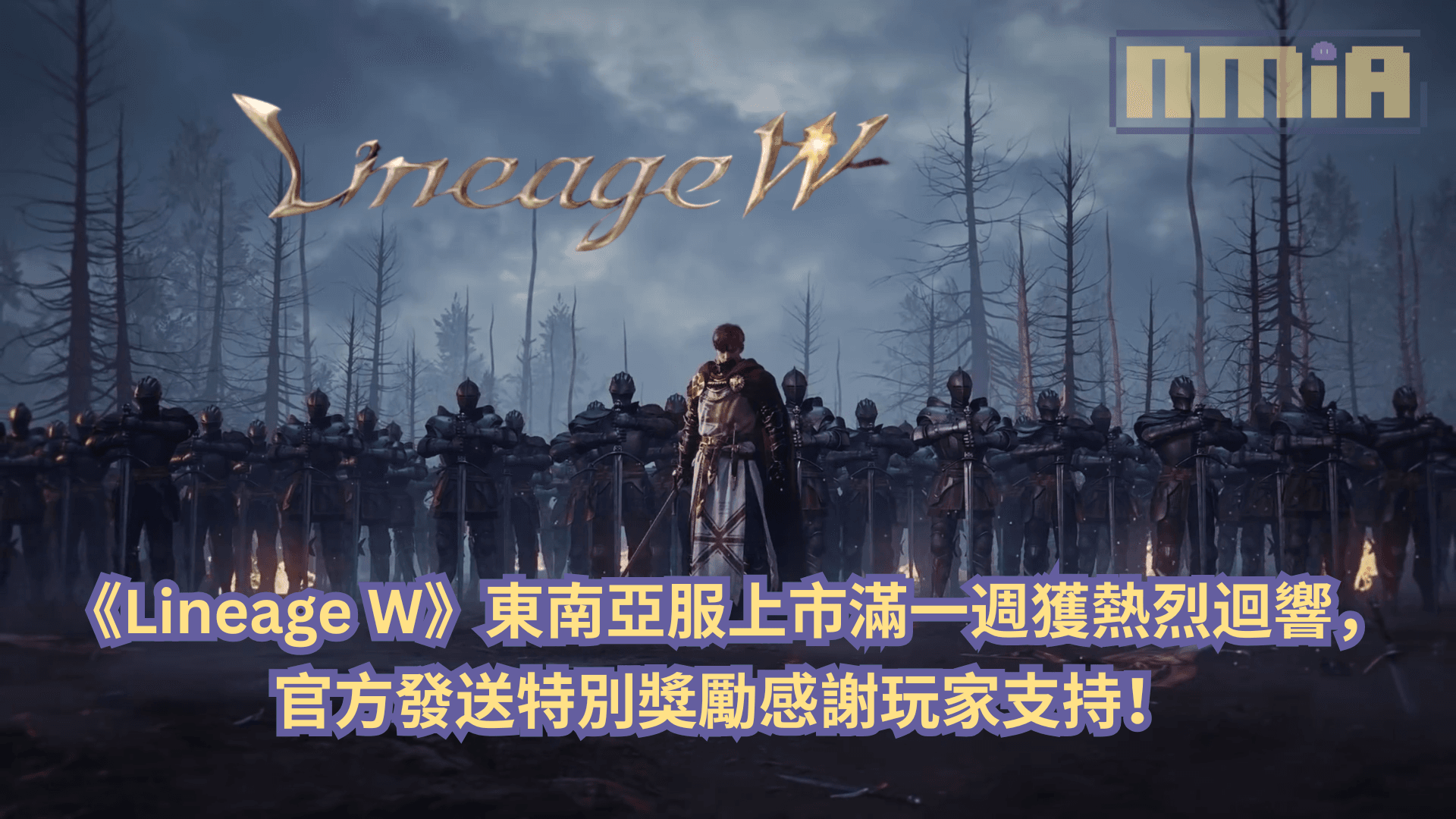 《Lineage W》東南亞服上市滿一週獲熱烈迴響，官方發送特別獎勵感謝玩家支持！