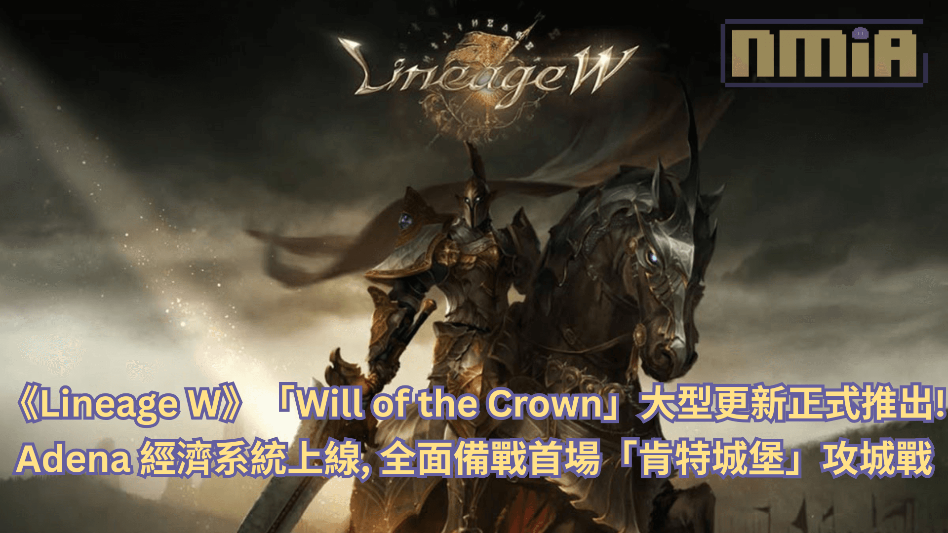 《Lineage W》正式推出「Will of the Crown」大型更新!Adena 經濟系統上線,全面備戰首場「肯特城堡」攻城戰