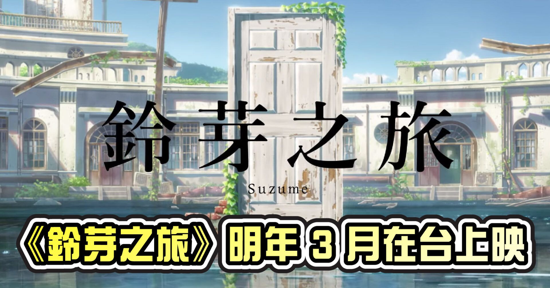 《鈴芽之旅》宣佈將於 2023 年 3 月在台上映