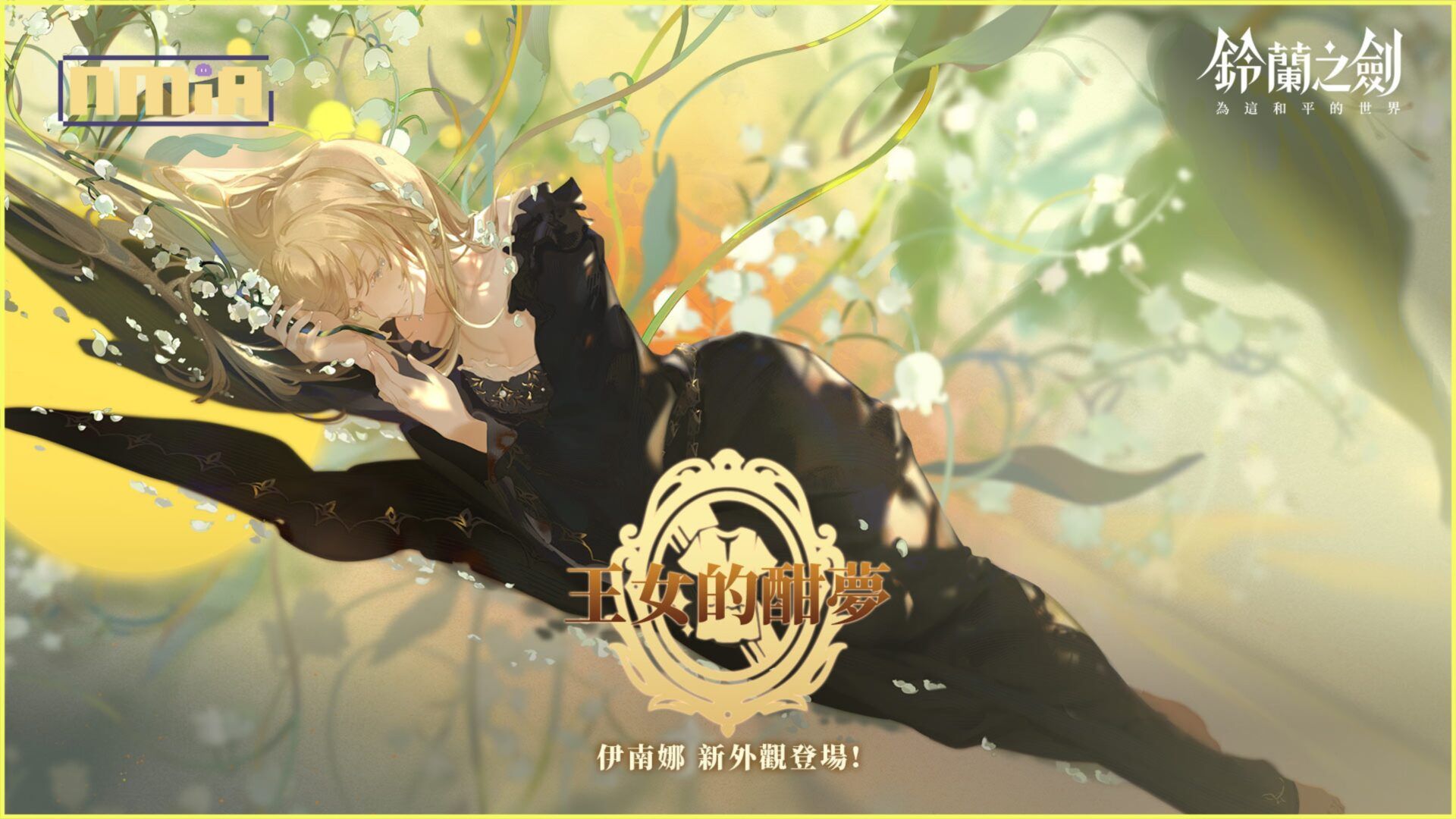 《鈴蘭之劍》全新角色外觀【王女的酣夢】今日限時登場！新篇章【共鳴與迴響】開啟！攜手正義使者「流星隊」熱血降臨！