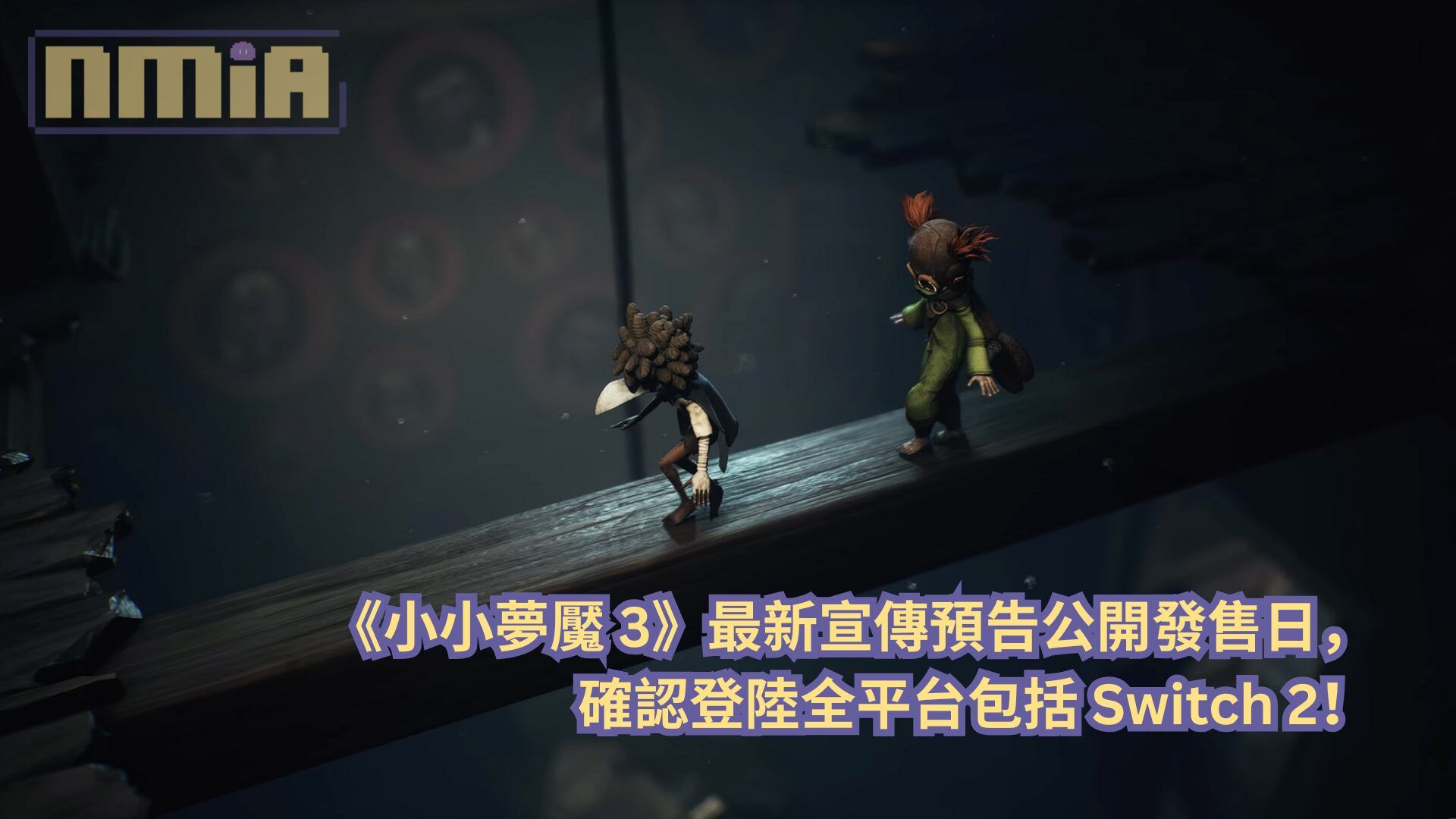 《小小夢魘3》最新宣傳預告公開發售日，確認登陸全平台包括 Switch 2！