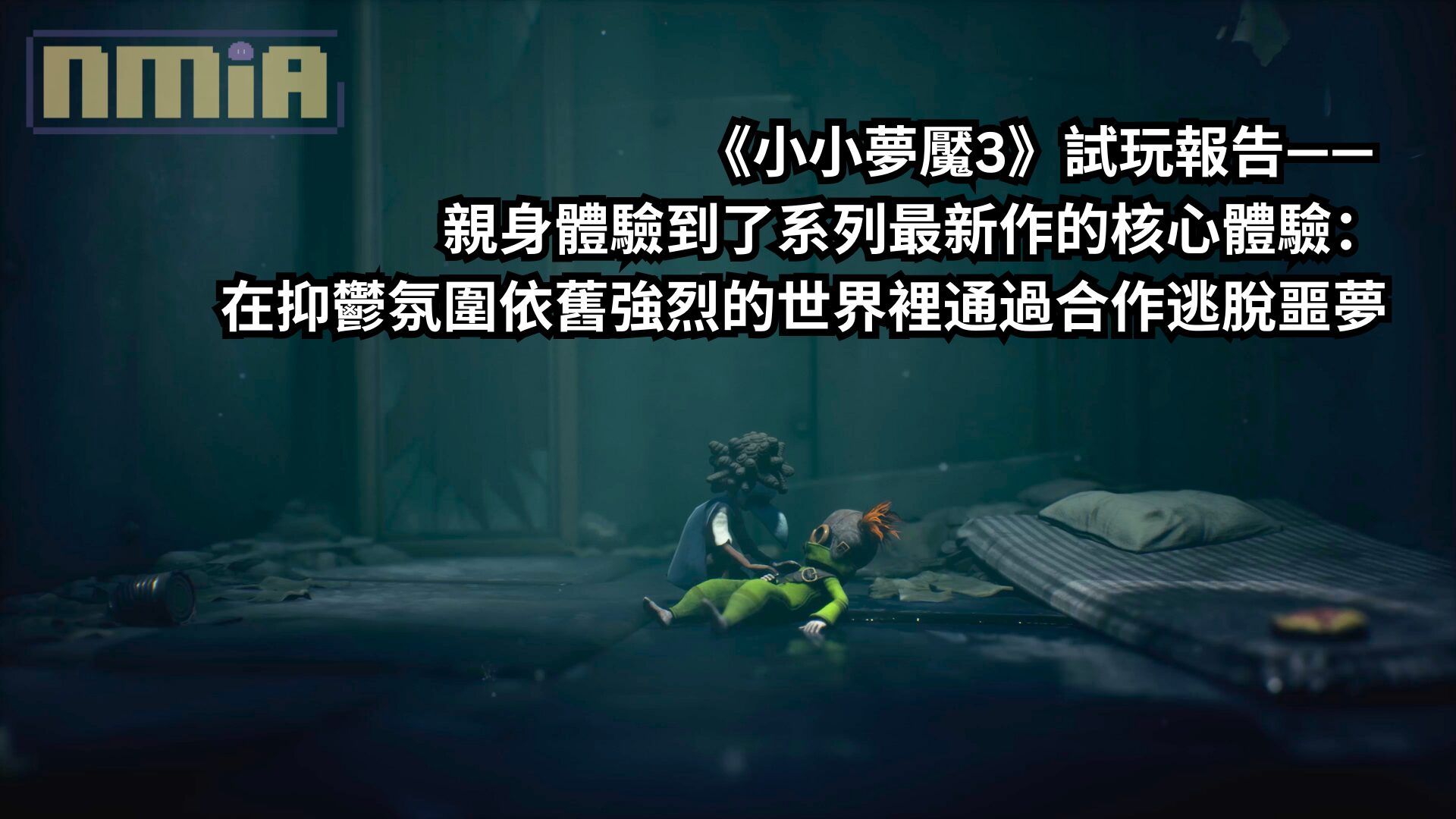 《小小夢魘3》試玩報告—— 親身體驗到了系列最新作的核心體驗：在抑鬱氛圍依舊強烈的世界裡通過合作逃脫噩夢