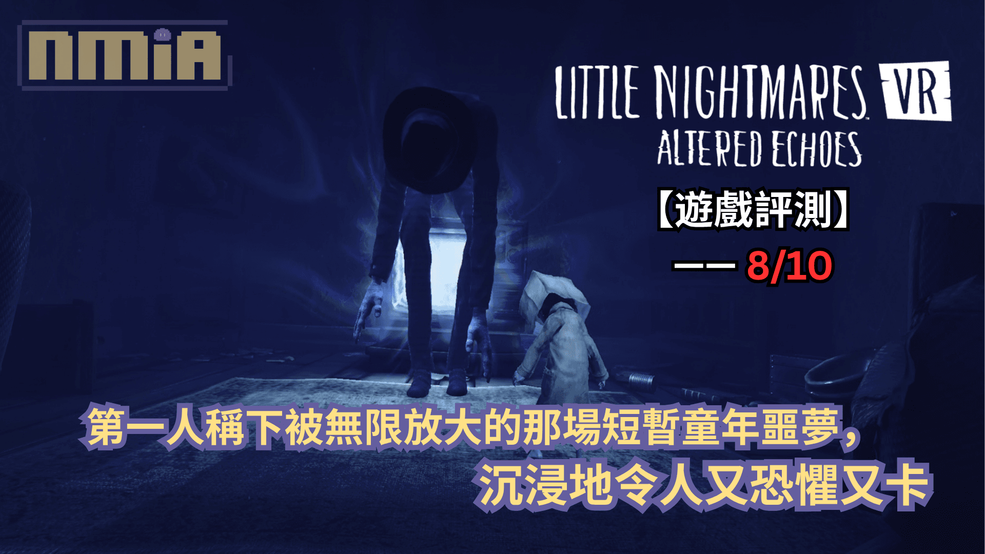 【遊戲評測】《小小夢魘VR：異境迴響》—— 第一人稱下被無限放大的那場短暫童年噩夢，沉浸地令人又恐懼又卡