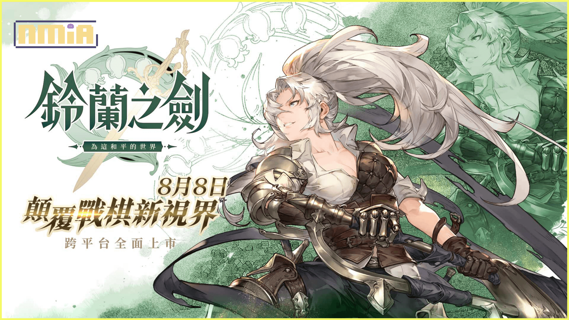 革命式｜正統派｜RPG《鈴蘭之劍》八月八日上市，釋出動畫劇情PV「騎士篇」，釋出職業特性機制