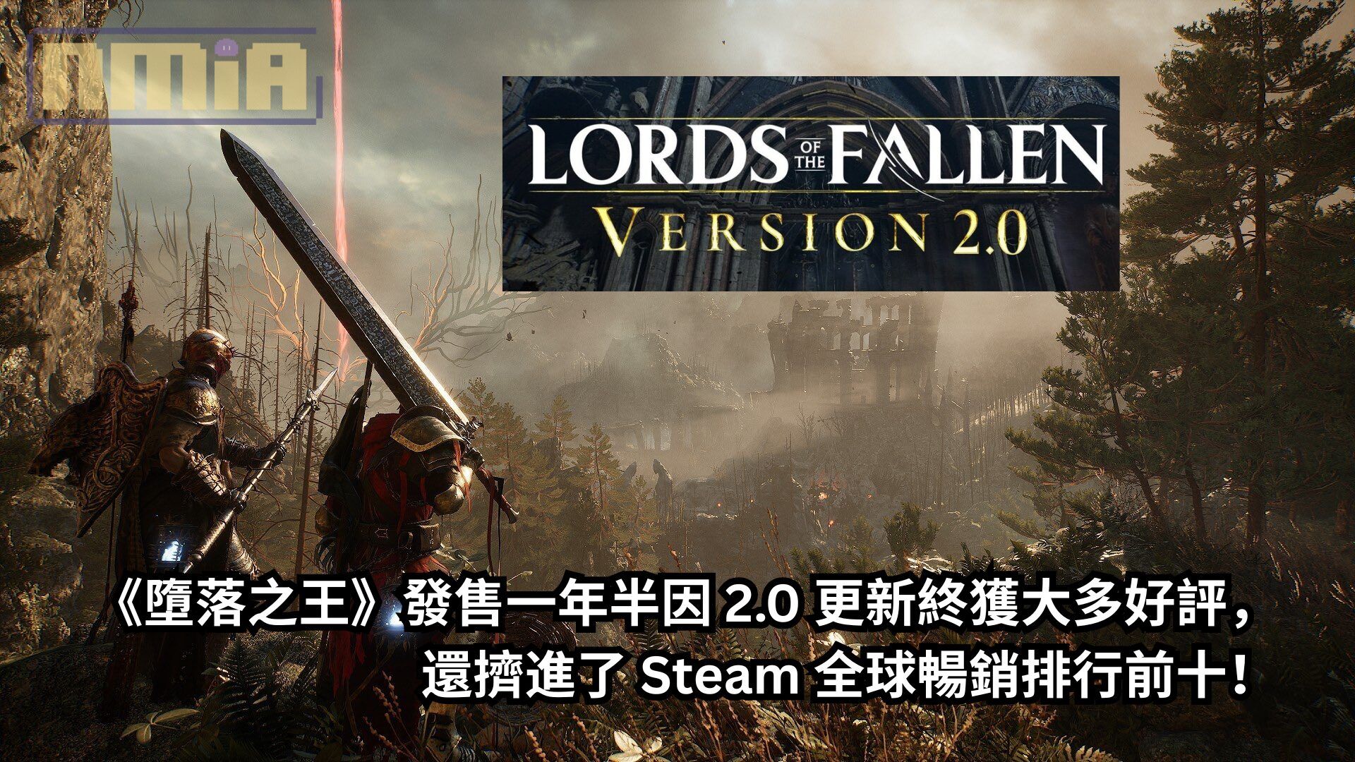 《墮落之王》發售一年半因 2.0 更新終獲大多好評，還擠進了 Steam 全球暢銷排行前十！