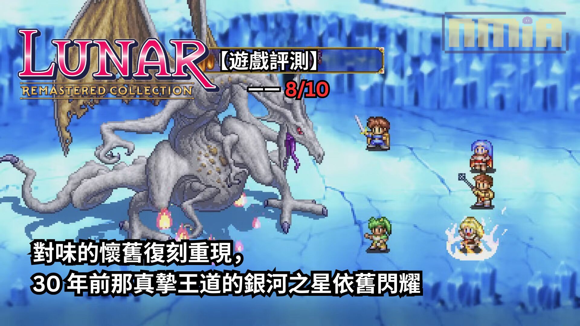 【遊戲評測】《銀河之星 Remastered Collection》—— 對味的懷舊復刻重現，30 年前那真摯王道的銀河之星依舊閃耀