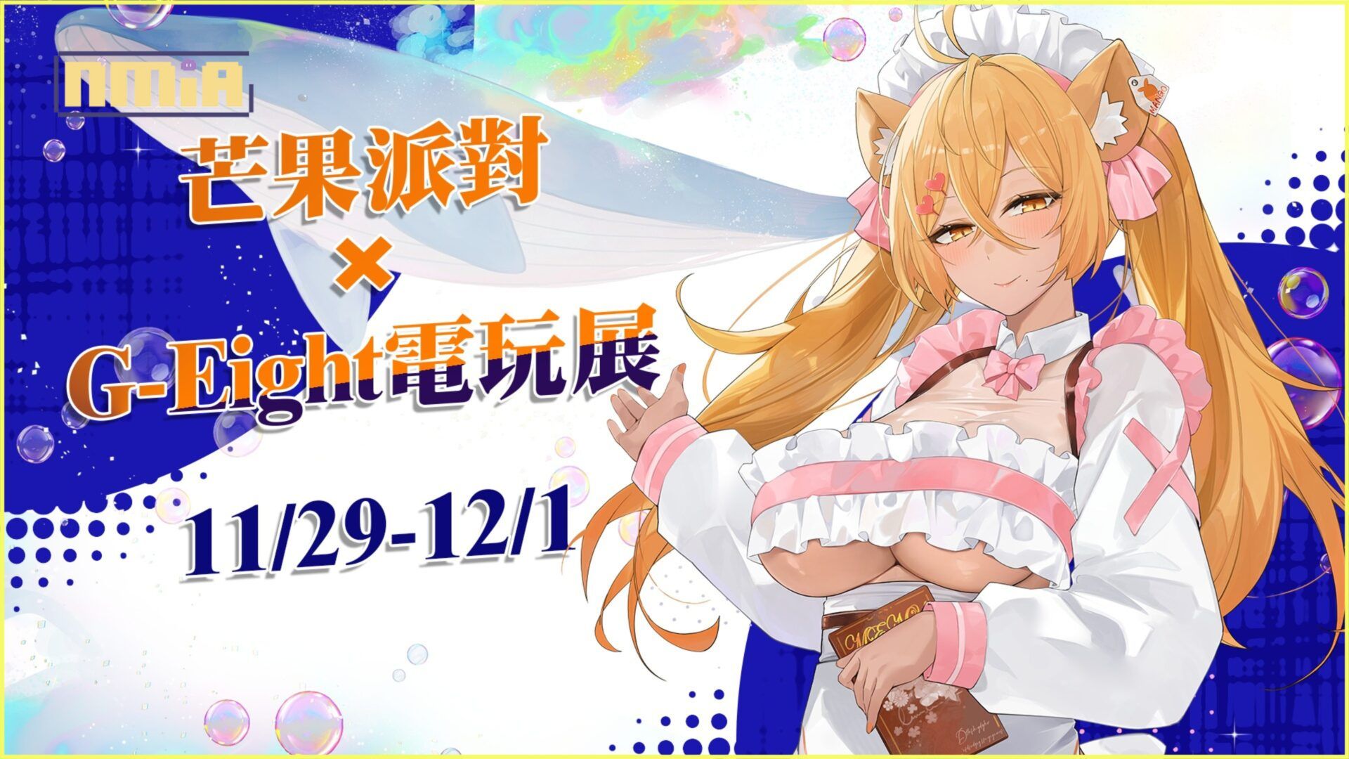芒果派對參戰2024 G-EIGHT遊戲展 多達30款成人遊戲帶你上天堂！
