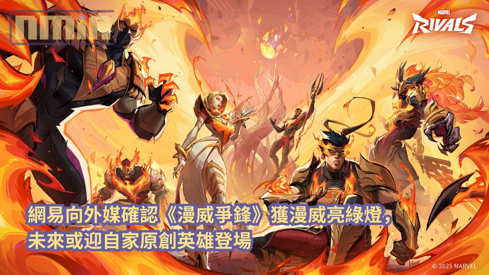 網易向外媒確認《漫威爭鋒》獲漫威亮綠燈，未來或迎自家原創英雄登場