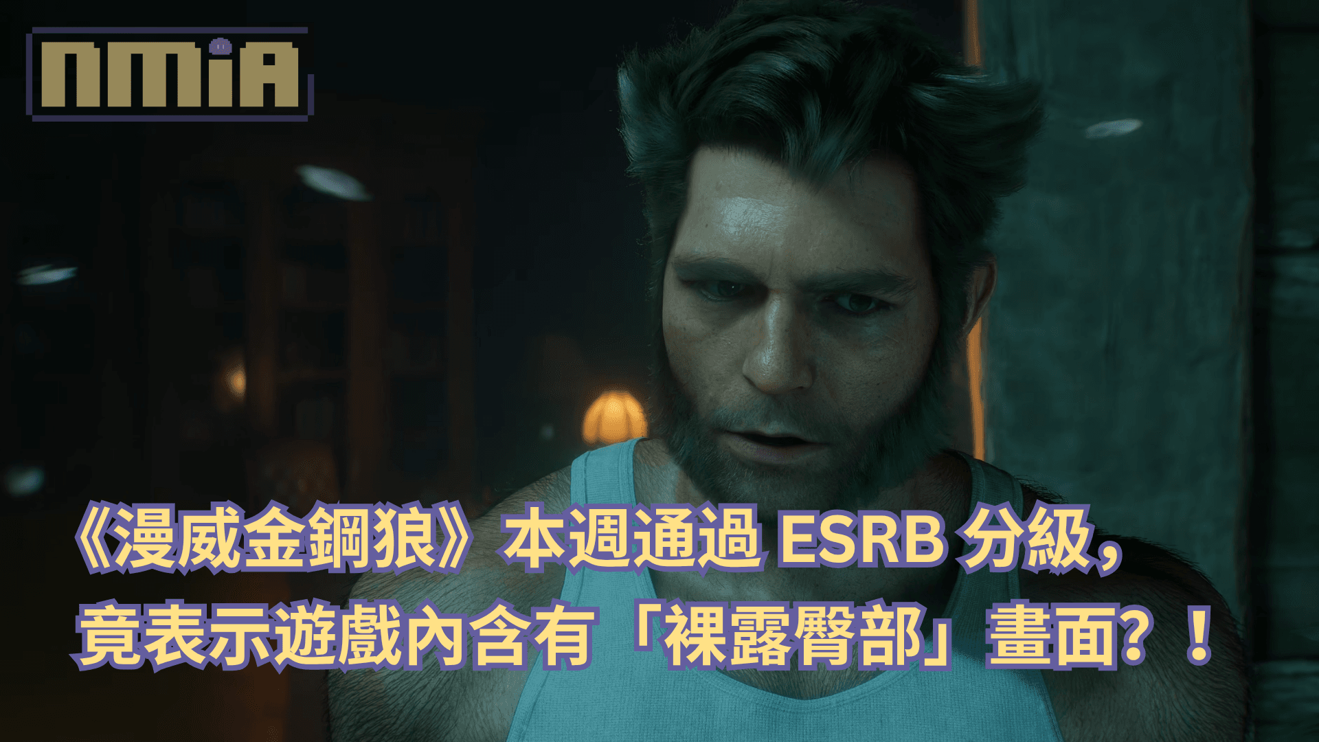 《漫威金鋼狼》本週通過 ESRB 分級，竟表示遊戲內含有「裸露臀部」畫面？！