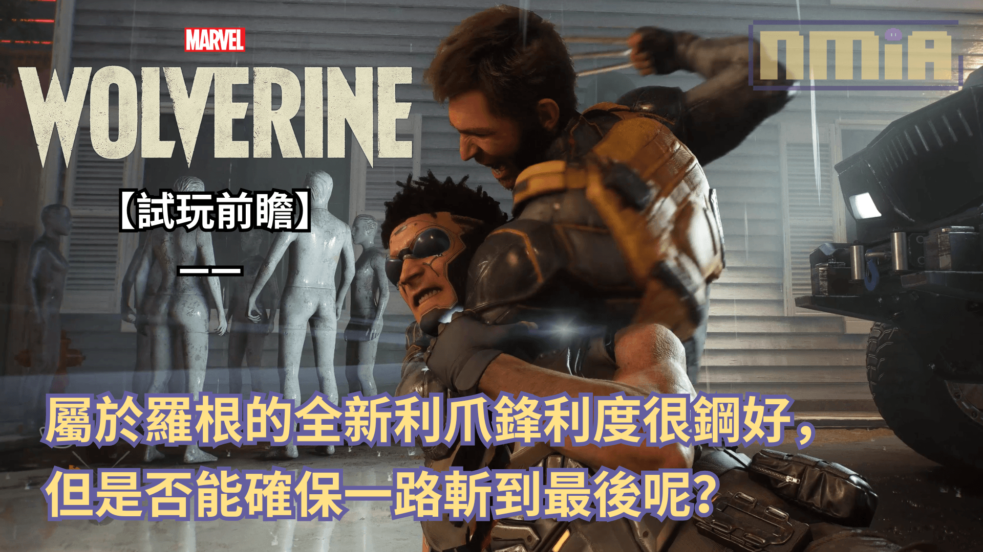 【試玩前瞻】《漫威金鋼狼》—— 屬於羅根的全新利爪鋒利度很鋼好，但是否能確保一路斬到最後呢？
