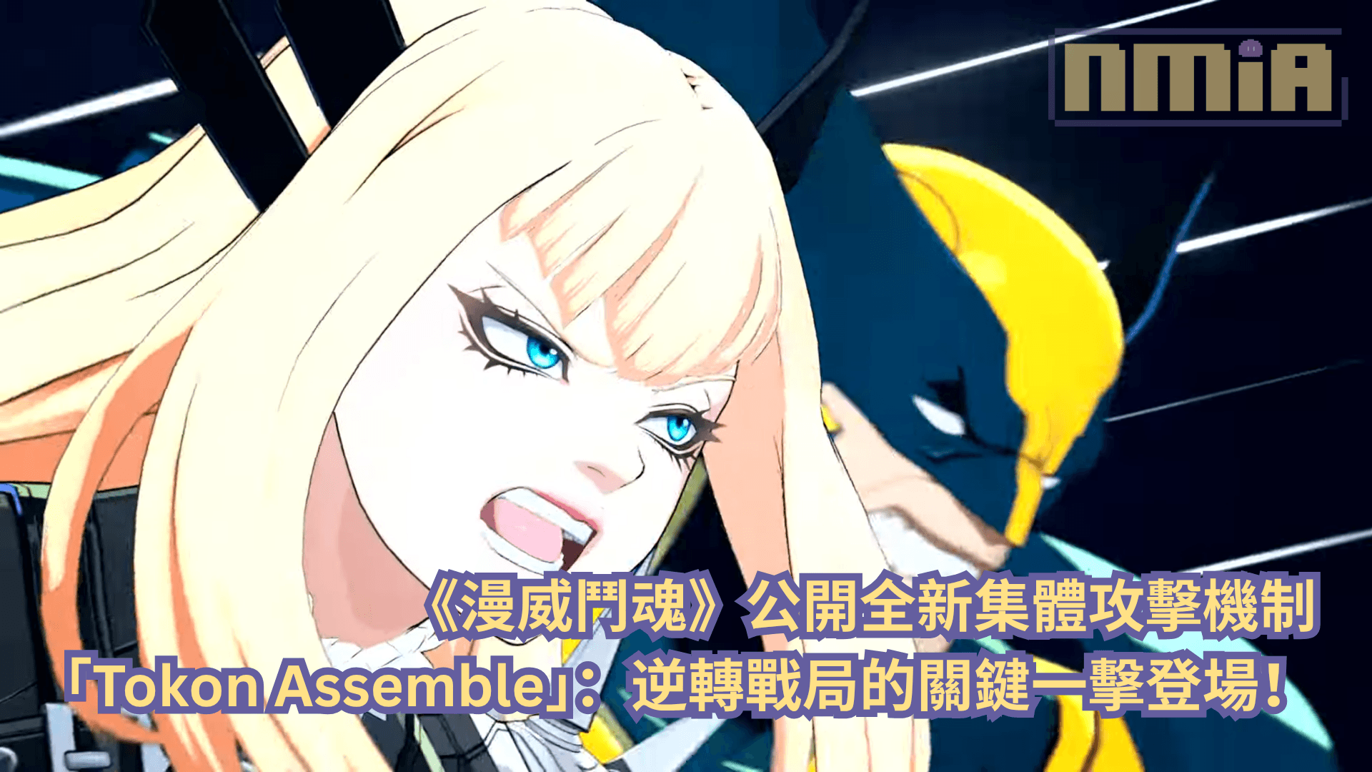 《漫威鬥魂》公開全新集體攻擊機制「Tokon Assemble」：逆轉戰局的關鍵一擊登場！