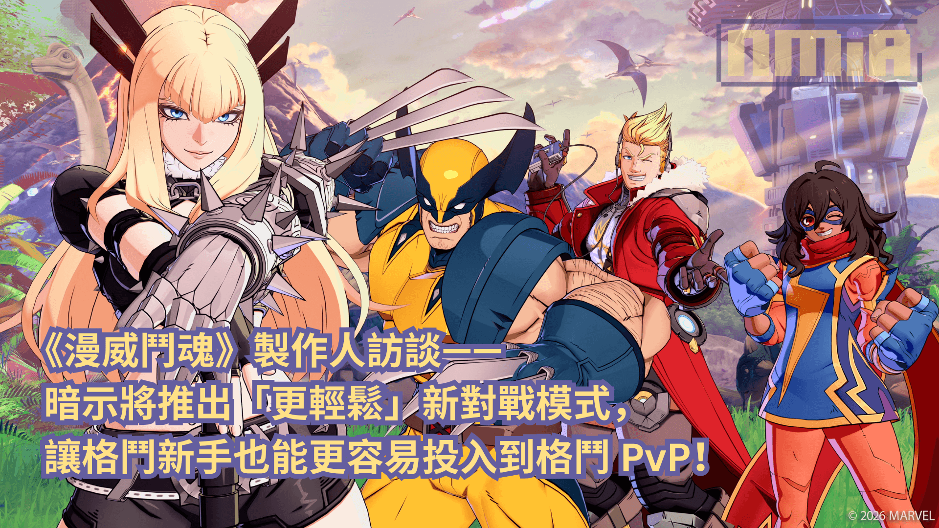 《漫威鬥魂》製作人訪談—— 暗示將推出「更輕鬆」新對戰模式，讓格鬥新手也能更容易投入到格鬥 PvP！