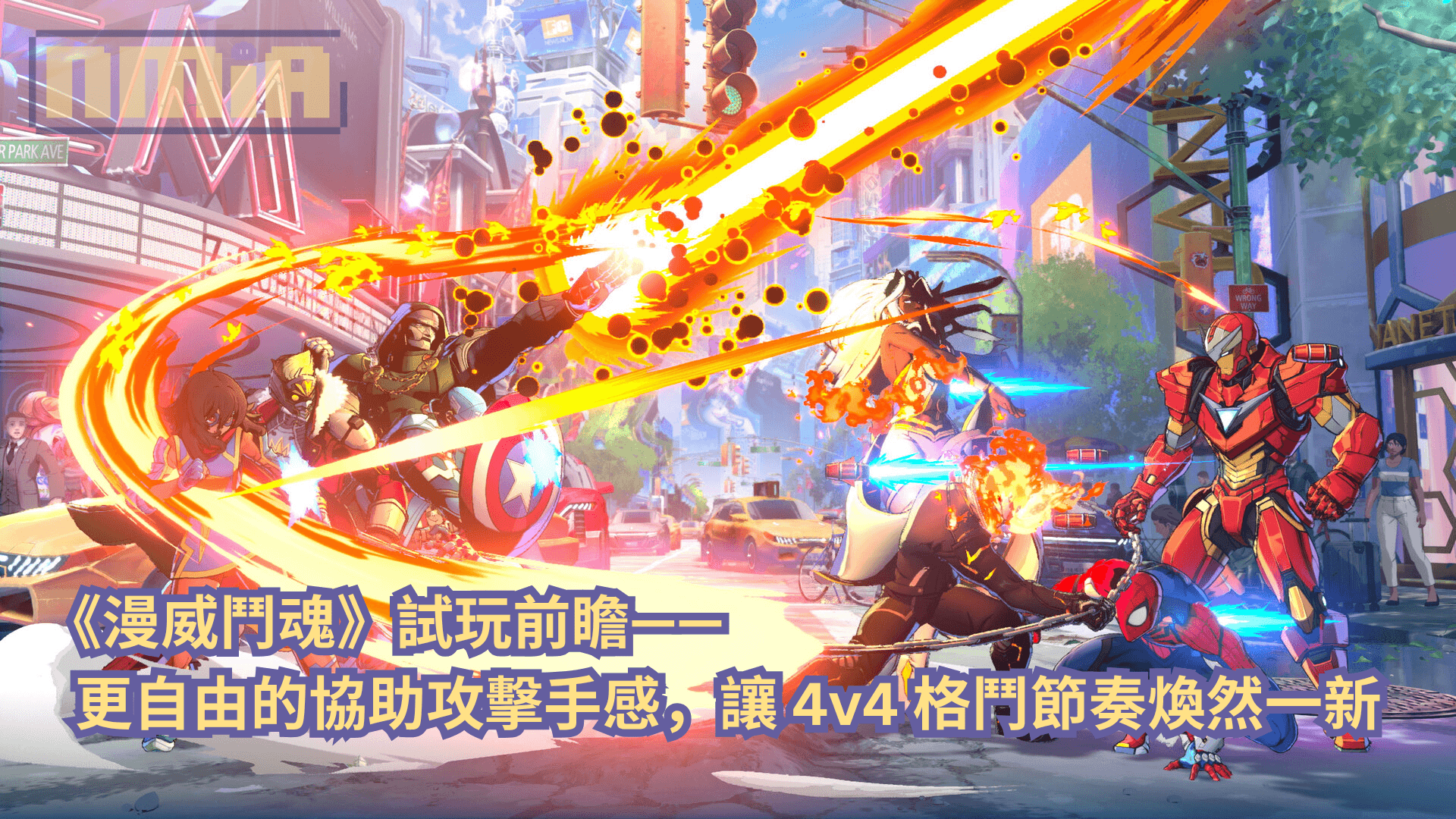 《漫威鬥魂》試玩前瞻：更自由的協助攻擊手感，讓 4v4 格鬥節奏煥然一新
