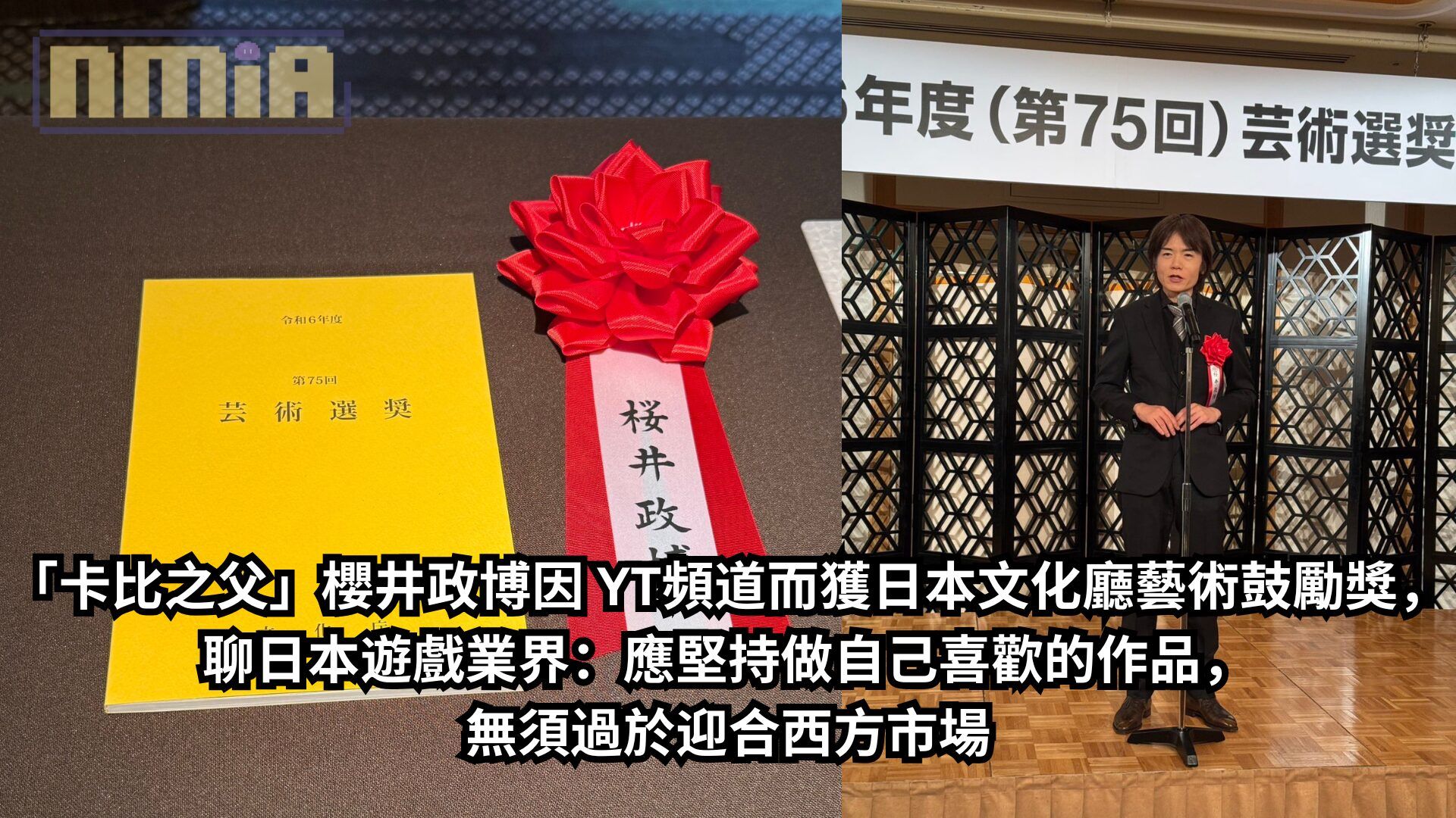 「卡比之父」櫻井政博因 YT頻道而獲日本文化廳藝術鼓勵獎，聊日本遊戲業界：應堅持做自己喜歡的作品，無須過於迎合西方市場