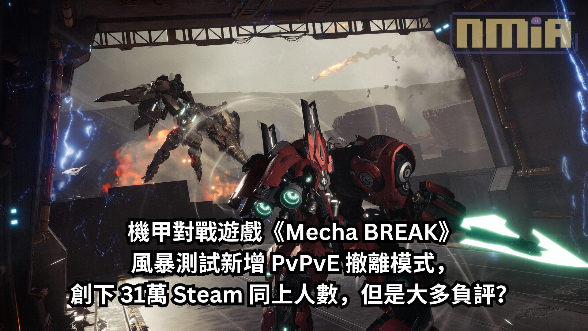 機甲對戰遊戲《Mecha BREAK》風暴測試新增 PvPvE 撤離模式，創下 31萬 Steam 同上人數，但是大多負評？