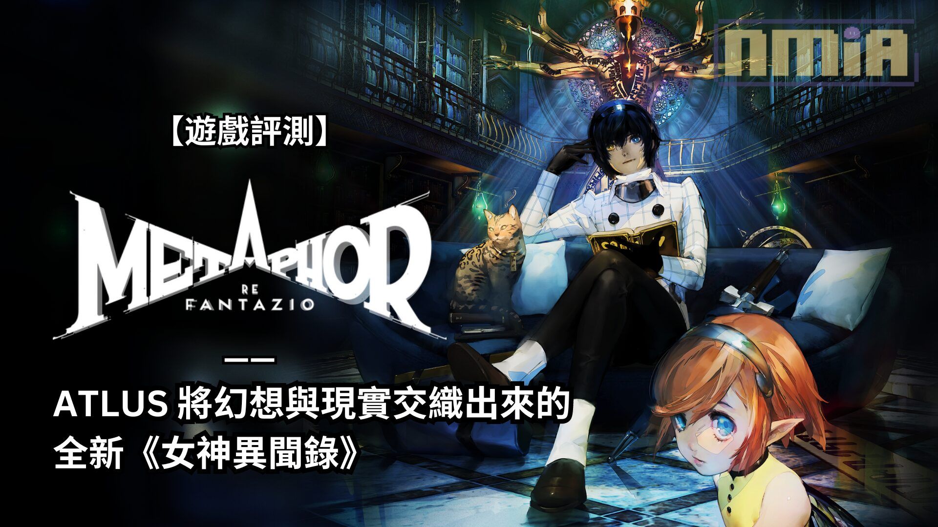 【遊戲評測】《暗喻幻想：ReFantazio》—— ATLUS 將幻想與現實交織出來的全新《女神異聞錄》