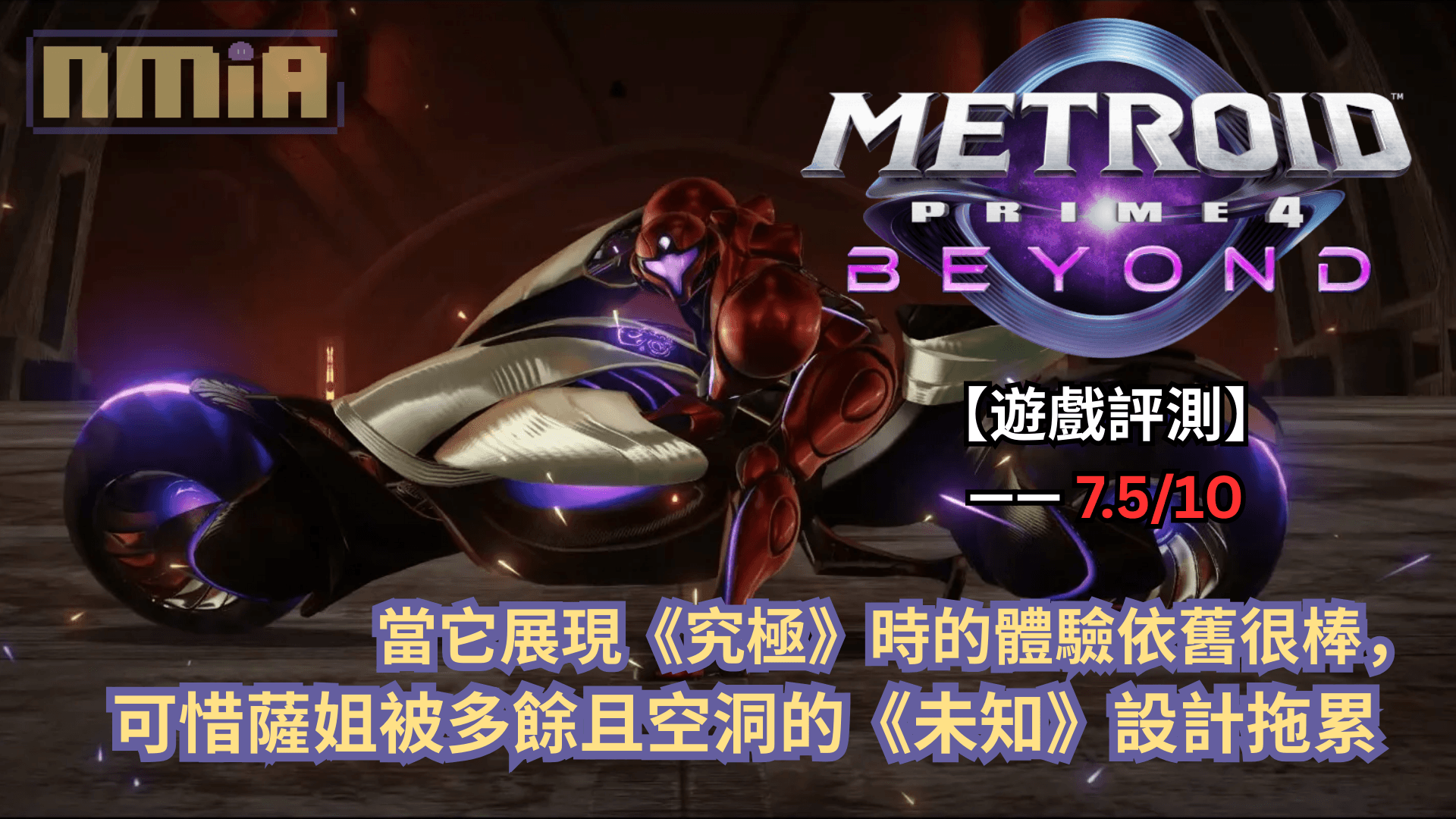 【遊戲評測】《密特羅德究極4 穿越未知》—— 當它展現《究極》時的體驗依舊很棒，可惜卻被多餘且空洞的《未知》設計拖累